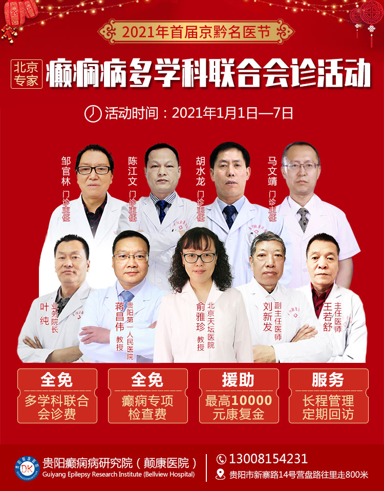 2021年首届京黔名医节北京专家癫痫病多学科联合会诊活动已开启预约