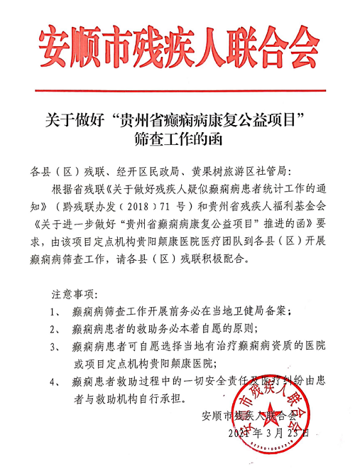 【安顺市民注意啦！】贵阳癫痫病医院联合北京天坛医院专家下基层免费癫痫病义诊开始啦！