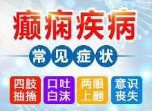 贵阳癫痫病医院治疗效果怎么样