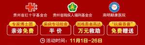 【好消息】癫痫患者福音来袭：万元救助+半价专项检查+京黔专家免费亲诊，符合条件者速申请！